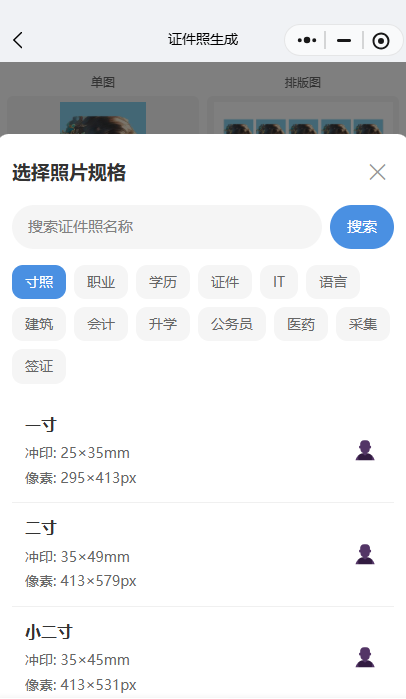 这是证件照工具的规格选择界面截图,展示了“寸照”“职业”“证件”等分类标签,以及一寸、二寸、驾驶证等具体规格的尺寸参数,突出规格齐全的特点。