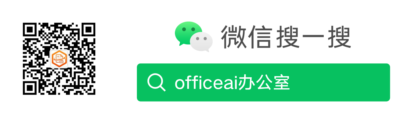 微信搜一搜关注 officeai办公室 公众号示意图