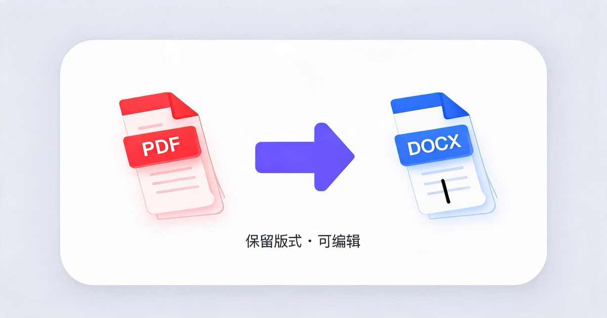 PDF 转 Word功能示意图